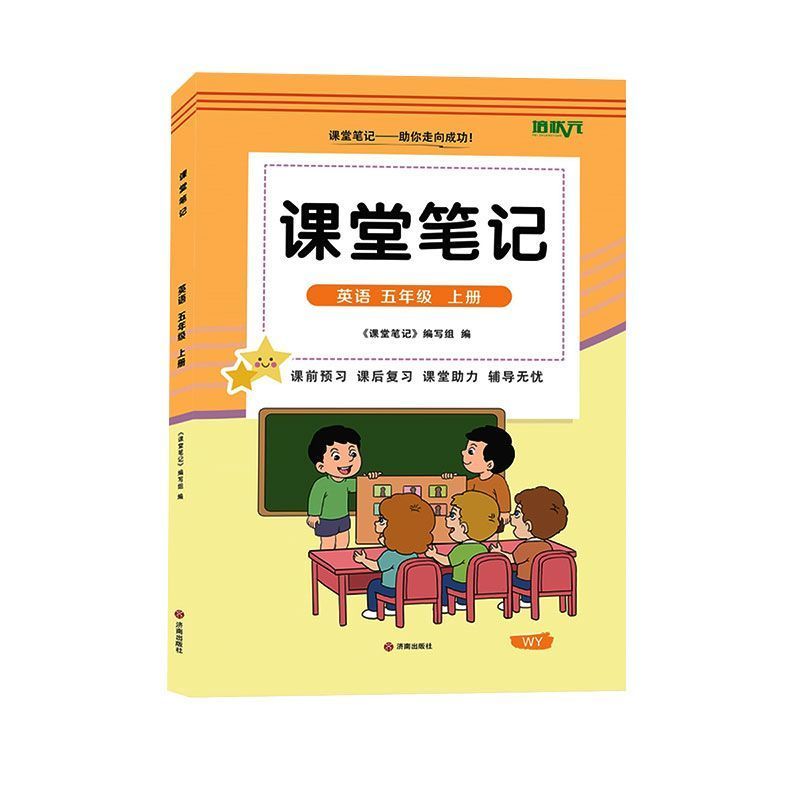 外研版五年级上册英语课堂笔记新小学教辅