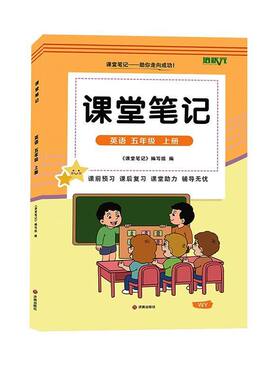 外研版五年级上册英语课堂笔记新教材2026版同步秋季上学期小学生专用课本原文讲解读分析翻译学霸预习复习全套辅导资料书三起点5