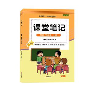 外研版五年级上册英语课堂笔记新教材2026版同步秋季上学期小学生专用课本原文讲解读分析翻译学霸预习复习全套辅导资料书三起点5