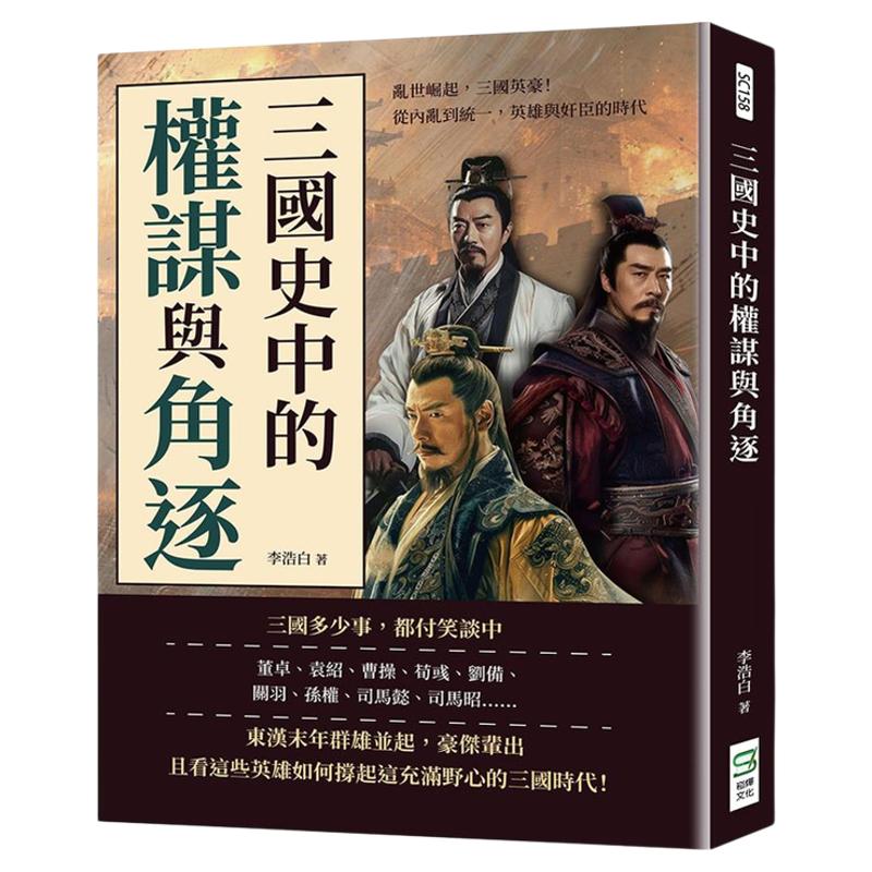 预售【外图台版】三国史中的权谋与角逐：乱世崛起，三国英豪！从内乱到统一，英雄与奸臣的时代 / 李浩白 崧烨文化