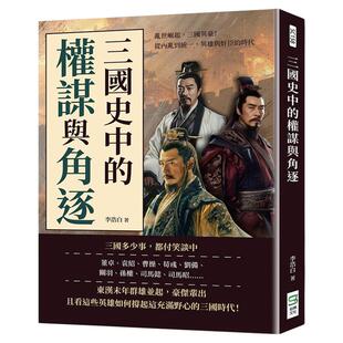 预售【外图台版】三国史中的权谋与角逐：乱世崛起，三国英豪！从内乱到统一，英雄与奸臣的时代 / 李浩白 崧烨文化