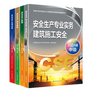 官方2026年备考中级注册安全工程师职业资格考试教材安全生产管理法律法规技术基础建筑施工专业2025注安师搭历年真押题库试卷习题