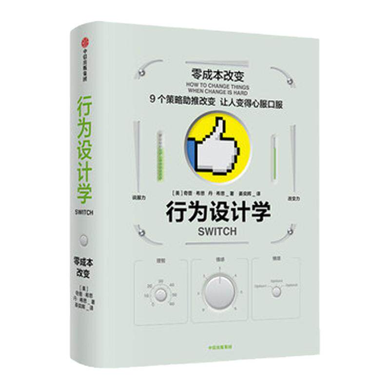 行为设计学 零成本改变 奇普希思 著 管理学理论/MBA经管、励志 社图书 书籍 中信