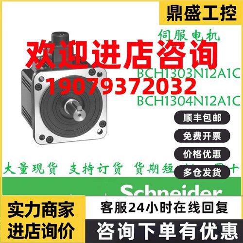 议价施耐德伺服电机BCH1303N12A1C/BCH1304N12A1C全新原装正品现