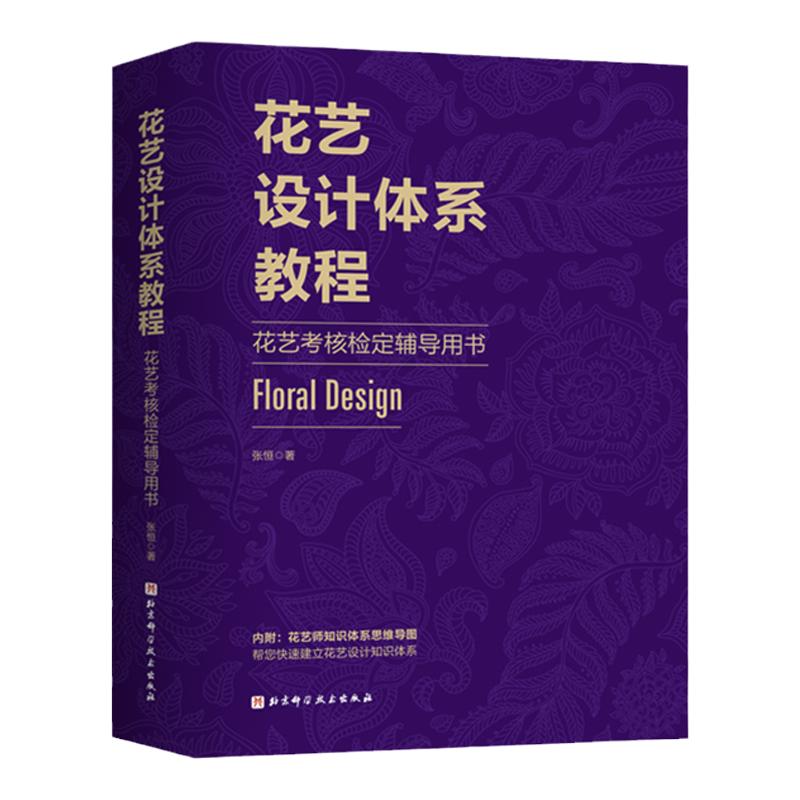 花艺设计体系教程辅导用书