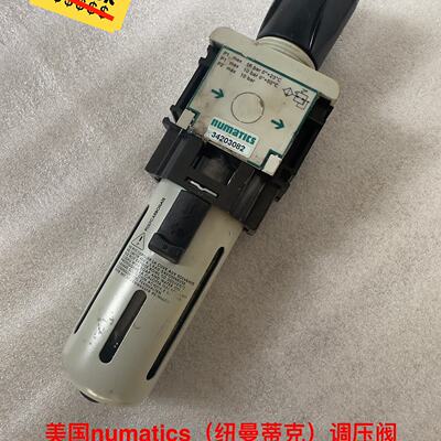 库存备件，numatics（纽曼蒂克）调压阀342030—议价