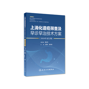 上消化道癌筛查及早诊早治技术方案 2020年试行版 2020年6月参考书 王贵齐 魏文强编著 9787117300339 人民卫生出版社