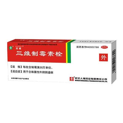 【人福医药】三维制霉素栓20万IU*7枚/盒阴道炎外阴瘙痒阴道私处妇科炎症