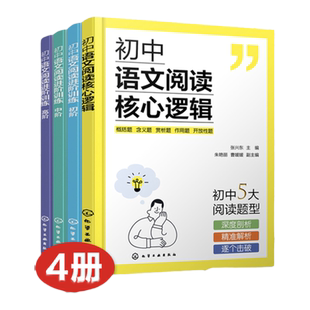 4册 初中语文阅读核心逻辑+初中语文阅读进阶训练初阶中阶高阶 初中语文答题公式解题思路梳理初中语文阅读核心考题解读系统性训练
