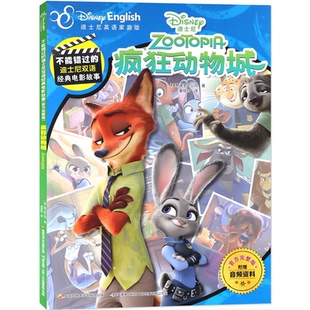 疯狂动物城1+2 迪士尼大电影双语阅读全彩升级版疯狂动物城分级阅读英语绘本小学生课外阅读故事书儿童启蒙英语人教版有声伴读