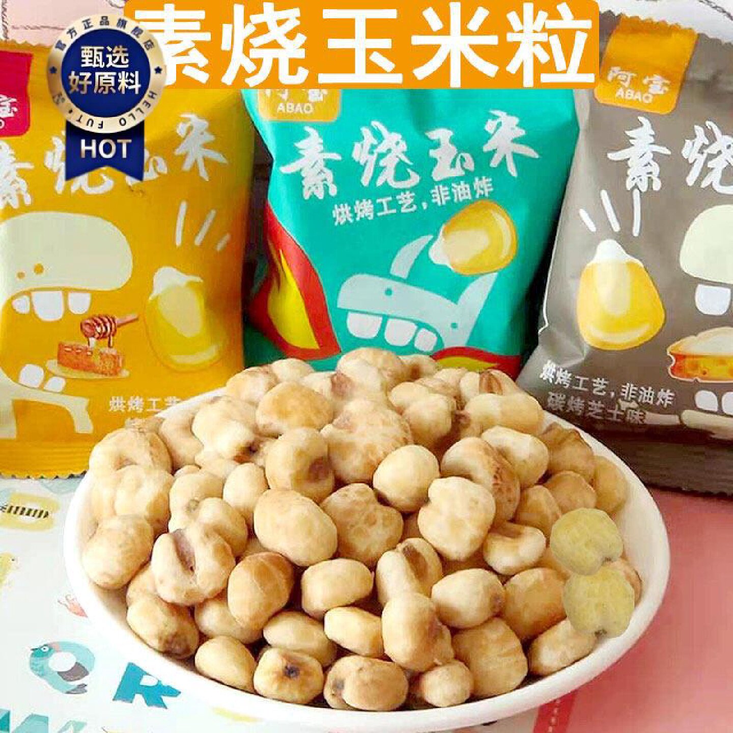 原味素烧玉米200g黄金玉米豆爆米花休闲零食小吃膨化食品小包装