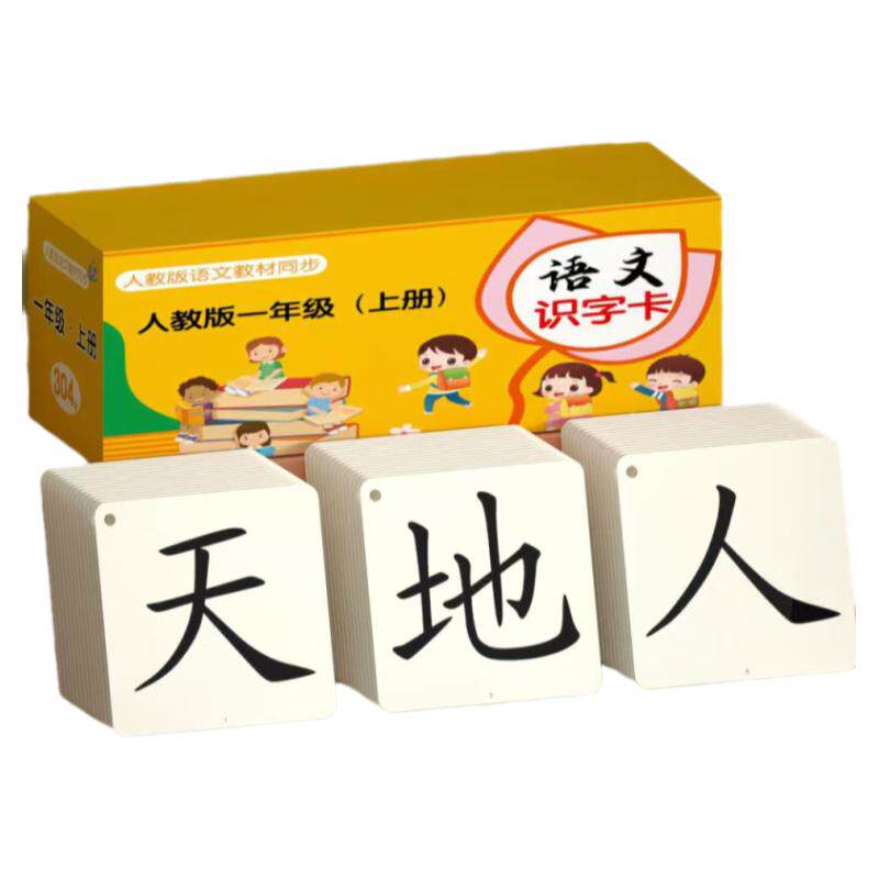 一年级上下册识字卡人民教材同步