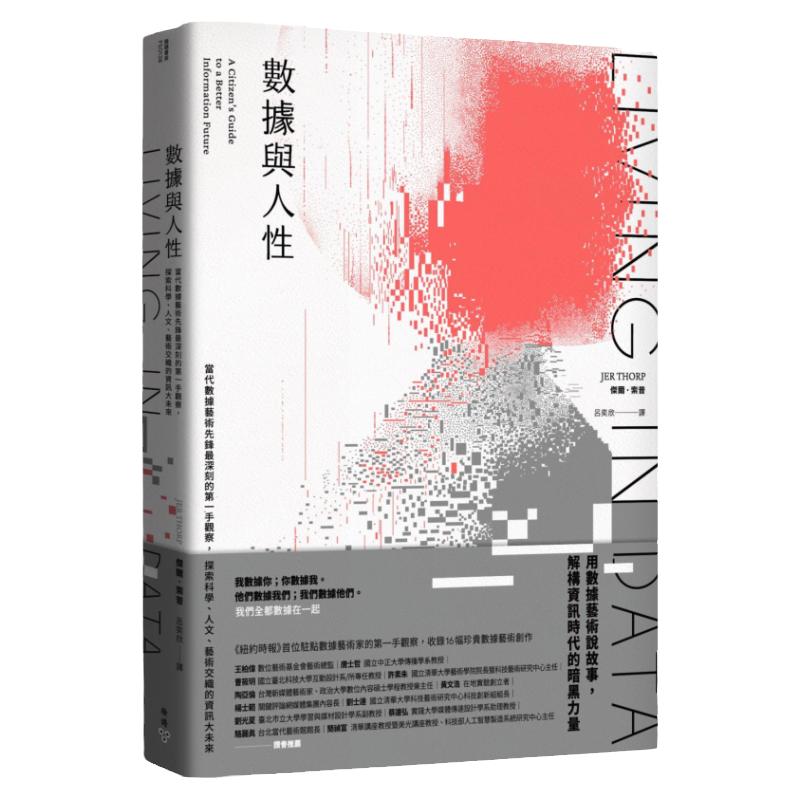 数据与人性:当代资料艺术