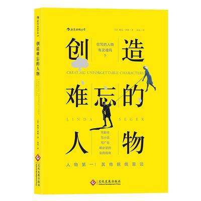 【现货】创造难忘的人物：Creating Unforgettable Characters 写剧本、写小说、写广告、写游戏、写策划 实用指南！ 后浪