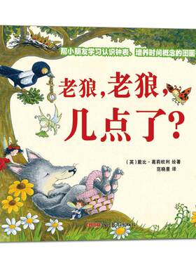 老狼老狼几点了儿童时间管理