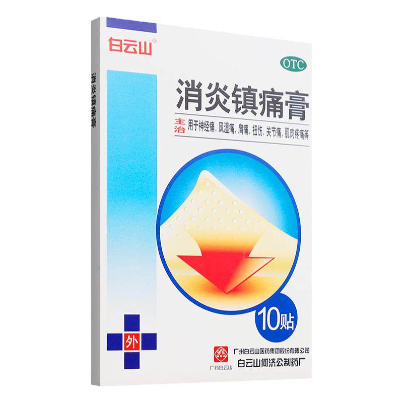 【白云山】消炎镇痛膏5贴*2袋/盒