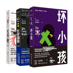 紫金陈小说全套3册 长夜难明+坏小孩+无证之罪《沉默的真相》《隐秘的角落》原著刑侦推理三部曲原创大神侦探推理小说书籍正版