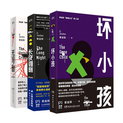 紫金陈小说全套3册正版书籍