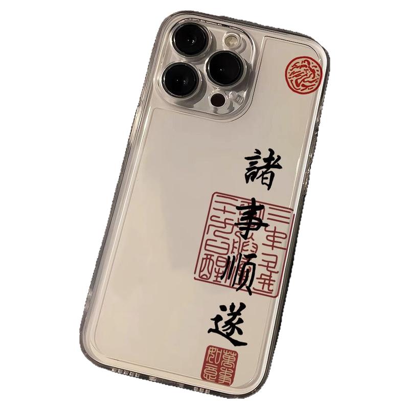 诸事顺遂适用苹果15手机壳iPhone16ProMax新款13创意保护套14书法Pro全包12硅胶plus防摔11文字x