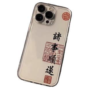 诸事顺遂适用苹果15手机壳iPhone16ProMax新款13创意保护套14书法Pro全包12硅胶plus防摔11文字xr软壳xs女max