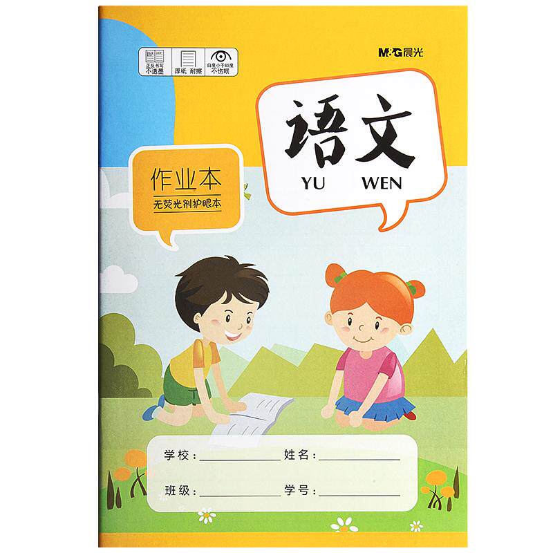 晨光作业本田字本拼音本数学本