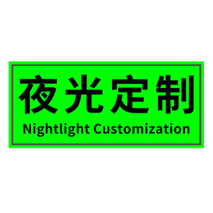 夜光广告牌贴永久发光超强夜光贴荧光字贴定制温馨提示牌发光警示牌荧光logo定制请勿敲门夜光标志标识牌定做