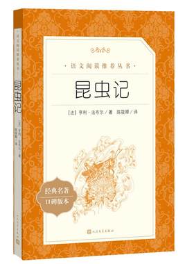 法布尔昆虫记原著正版人民文学