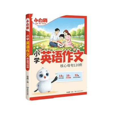 2027万唯小白鸥英语作文核心母句