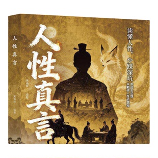 人性真言穿透表象洞见人性底层逻辑正版撕开社交假面看清关系本质洞见人性的底层逻辑成年人生存手册成功励志心理学书籍畅销书排行