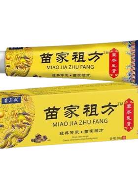 苗家解痒王爷爷的老方子皮肤干燥痒百草全身外用非特效百草乳膏