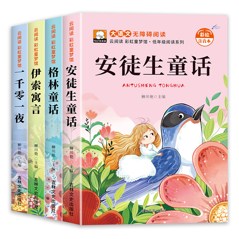 安徒生童话绘本故事书幼儿注音版儿童一千零一夜彩图伊索寓言小学生一二三年级阅读书带拼音读物睡前故事经典名著全集民间童年一只