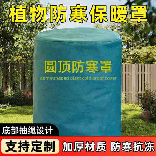 植物圆顶防寒保温置果树木越冬保温布袋绿植花卉加厚款防风防冻罩