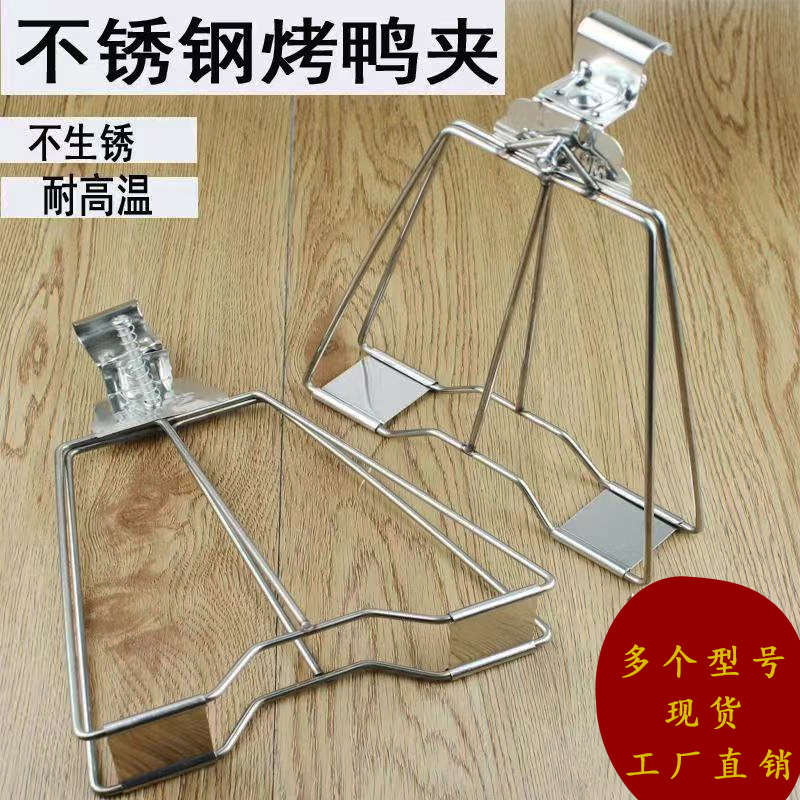 不锈钢加厚烤鸭夹子琵琶鸭夹手撕板鸭夹商用啤酒鸭烤鸭机夹子配件