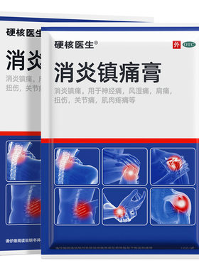 【硬核医生】消炎镇痛膏6.5cm*10cm*14片/盒治疗全身关节疼痛