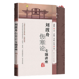 刘渡舟伤寒论专题讲座刘渡舟伤寒论讲稿刘渡舟临证验案精选伤寒论刘渡舟刘渡舟医学全集伤寒论校注刘渡舟刘渡舟郝万山伤寒论讲稿