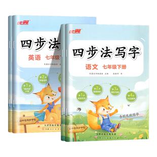 2026优翼四步法写字初中生练字帖七年级八年级下册语文英语专用生字组词描红练字练习临摹字帖78年级专用张胜华老师书法