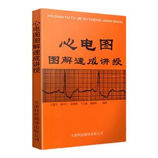 正版 心电图图解速成讲授 王建华 明明白白心电图书籍 内科学 天津科技翻译出版社 实用心电图医学学生各科室医师参考工具书