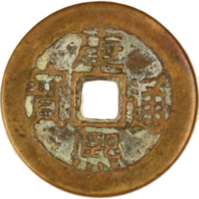 单个压门槛顺治康熙散装五帝钱