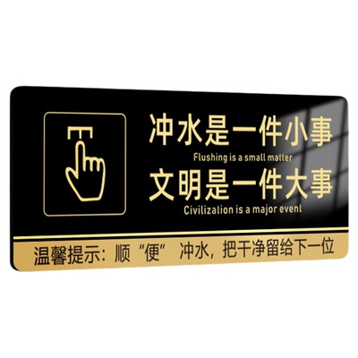 朗冬亚克力防水卫生间文明用语牌