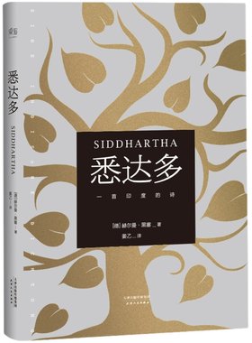 悉达多赫尔曼·黑塞著