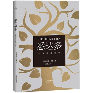 悉达多 心动的信号7彭高&翁青雅同款 赫尔曼·黑塞著 诺贝尔文学奖得主德语作家 没有一个INFJ能拒绝《悉达多》黑塞真的是infj之神