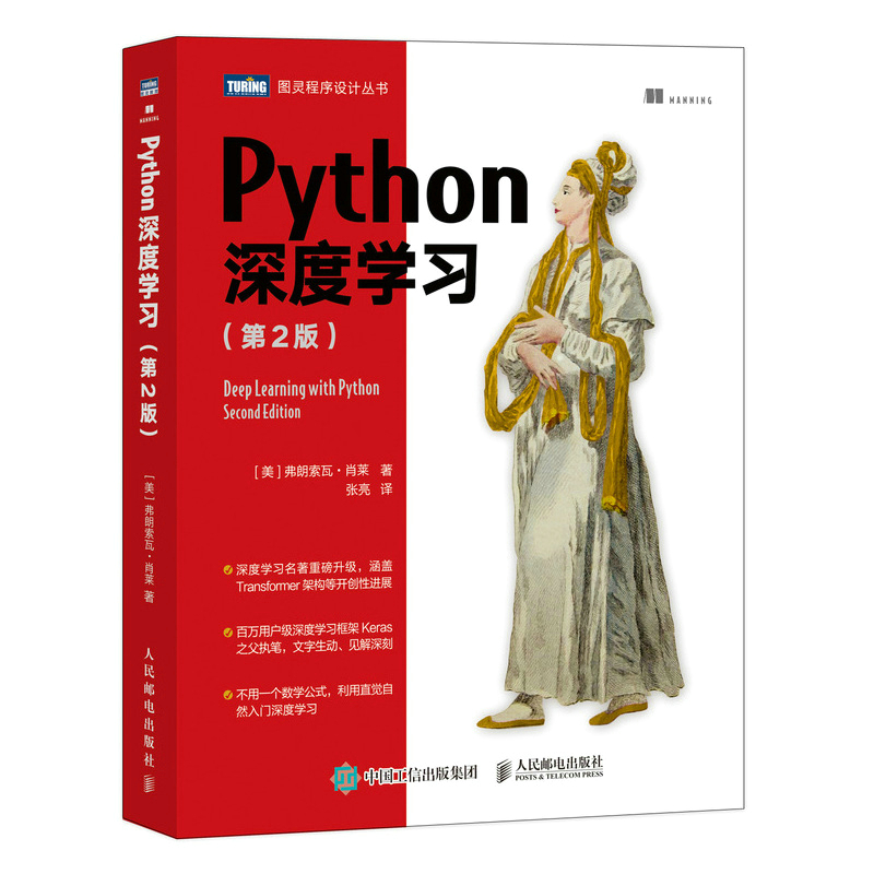 Python深度学习(第2版) 弗朗索瓦·肖莱 机器学习动手学深度学习自然语言处理 人工智能入门书籍python编程从入门到实战 正版书籍