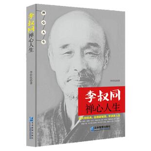 正品李叔同禅心人生李叔同的哲学人生弘一法师悲欣交集人物传记书籍抖音同款品佛家智慧享适意人生哲学书宽心灵励志书籍