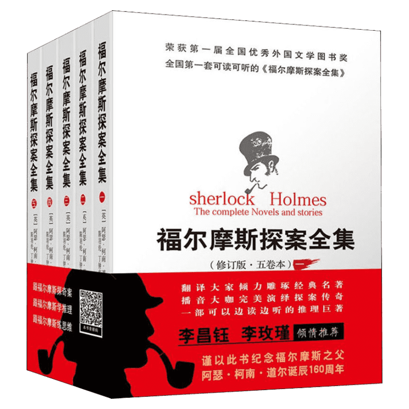福尔摩斯探案全集修订版5卷