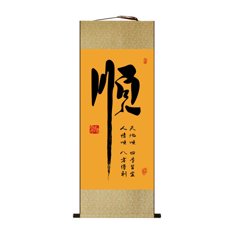 顺字挂画静字佛禅字画书法