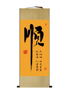 顺字挂画静字佛禅字画书法