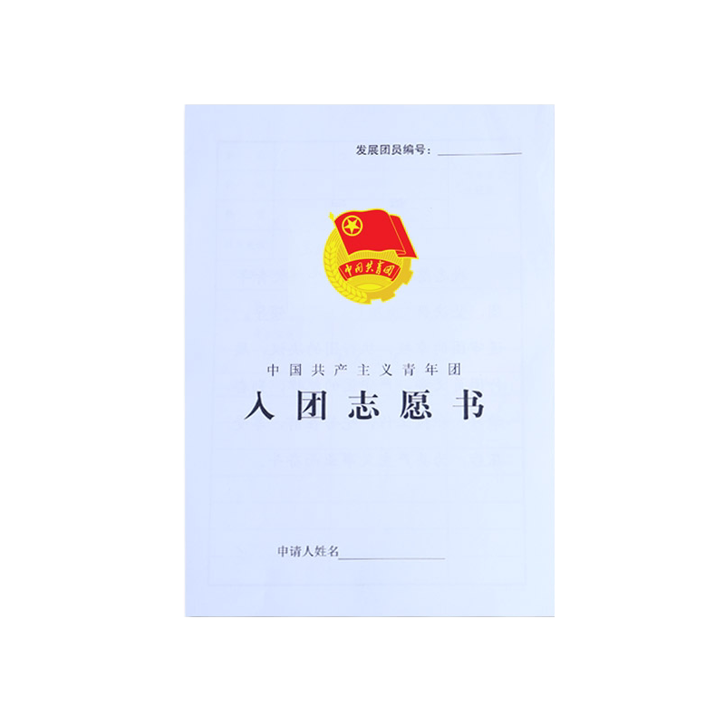 新语文化 共青团入团申请志愿书新款标准10份每件A4标准80克双胶纸含封面封底12P团员团表申请表团务 团宝汇