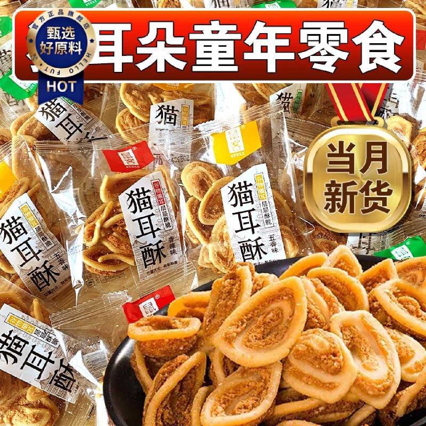 鼠客猫耳朵酥解馋小零食猫耳酥甜味老式小吃独立包装休闲薯片