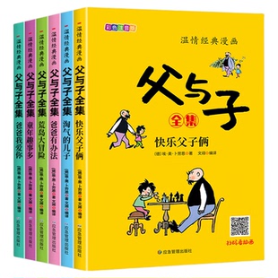 【官方正版】父与子全集彩色注音版带拼音全4册二年级课外书看图讲故事作文大全集全套完整版2年级儿童绘本漫画书小故事大道理畅销