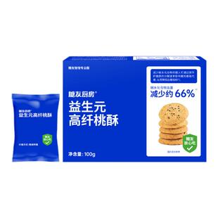 糖友厨房益生元桃酥点心慢糖孕妇控营养无糖精零食糖尿粗粮饱饱腹